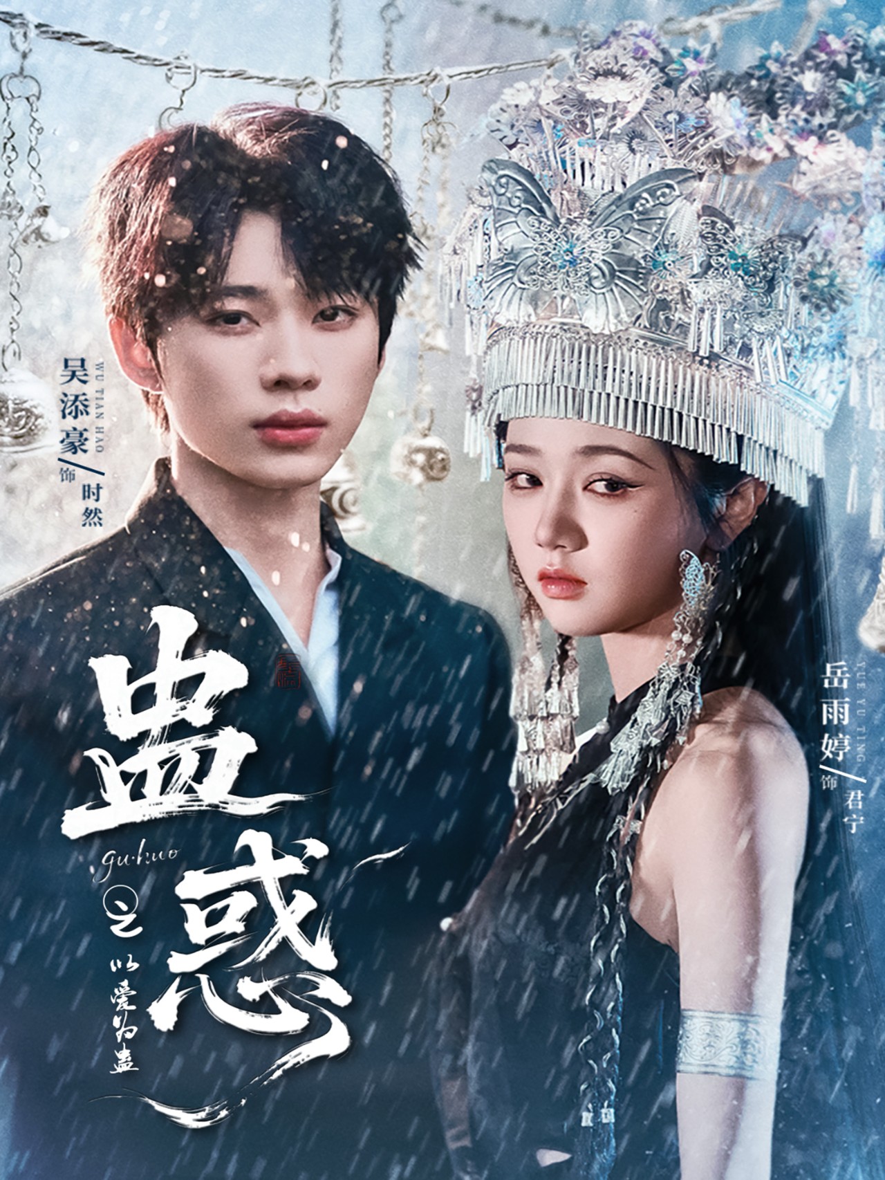 蛊惑之以爱为蛊(全集)