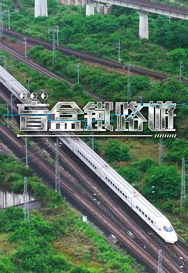 盲盒铁路游 第01集