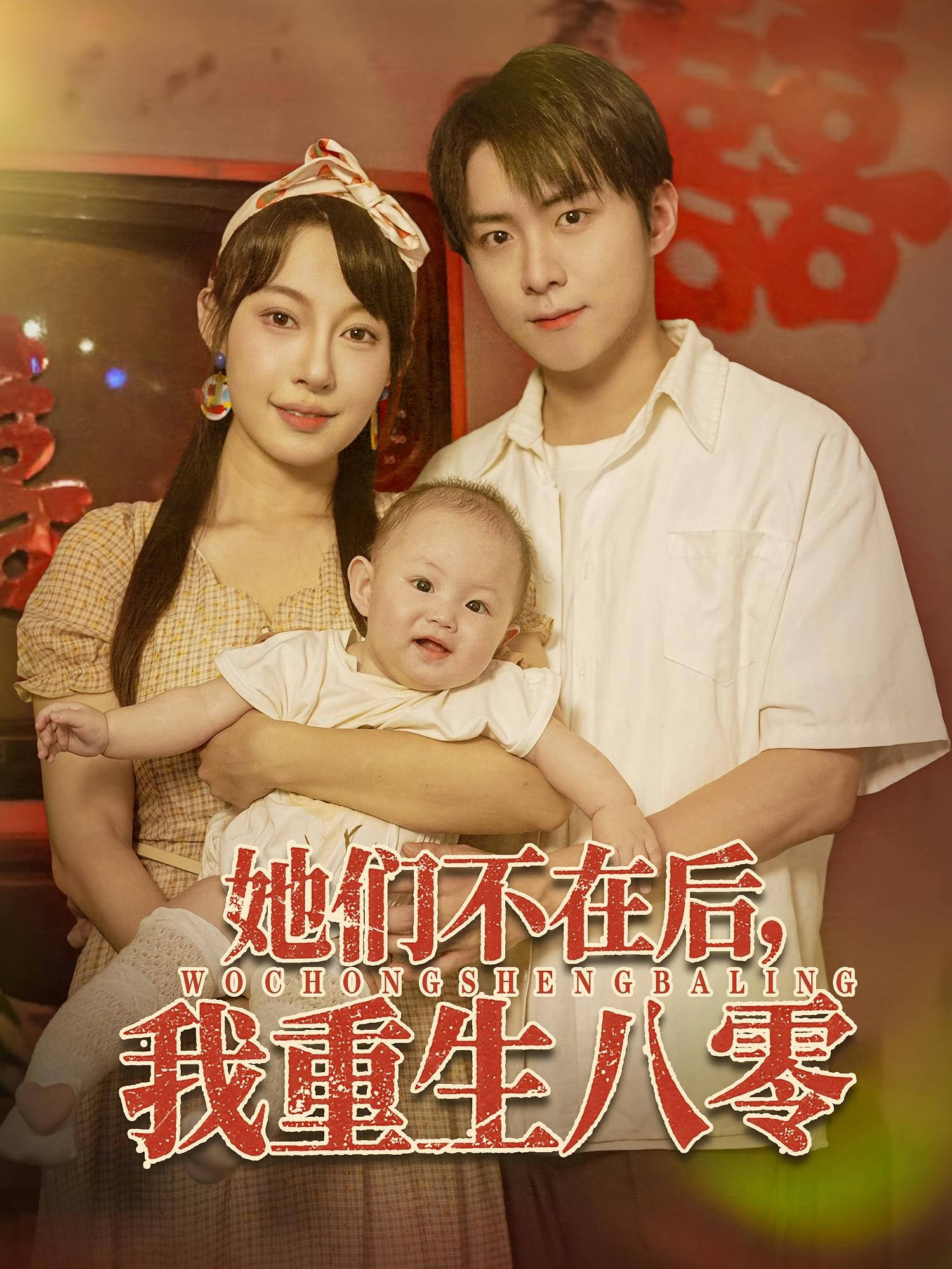 她们不在后我重生八零(全集)