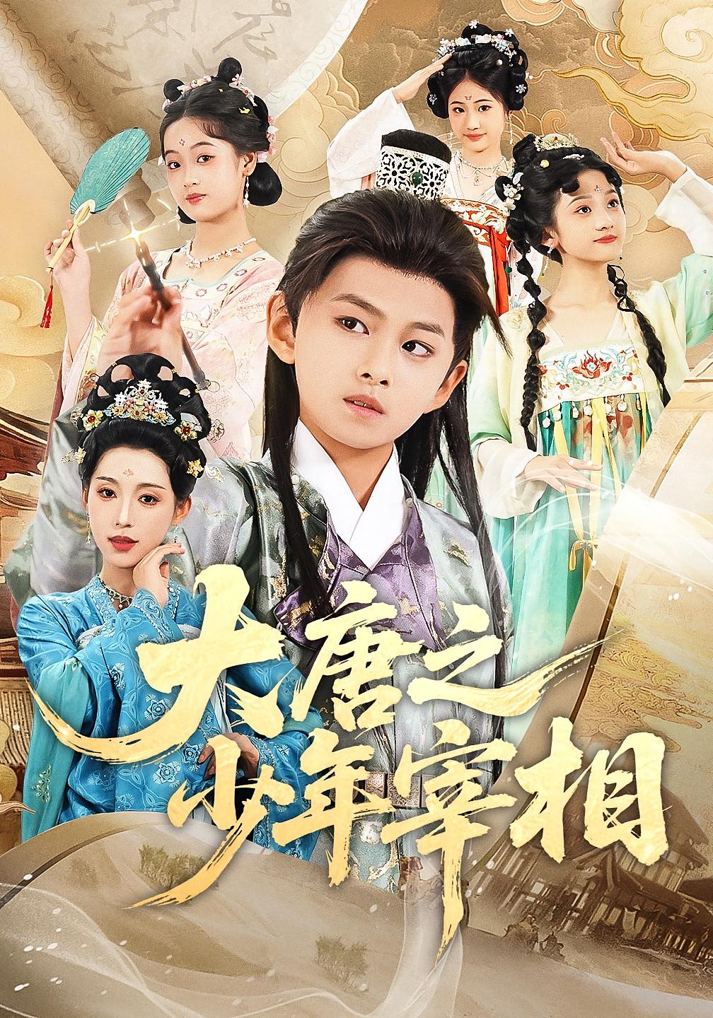大唐之少年宰相(全集)