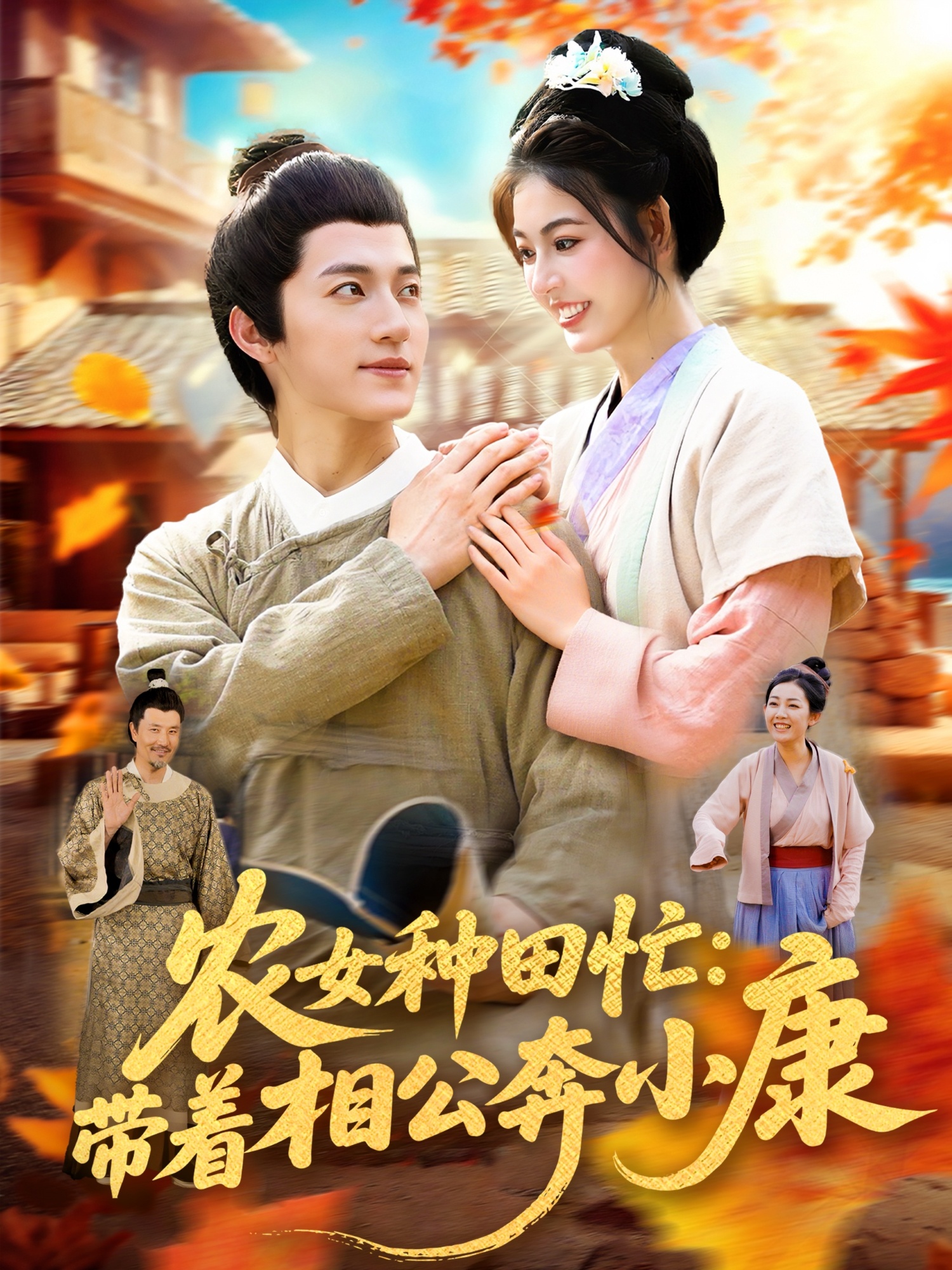 农女种田忙带着相公奔小康(全集)