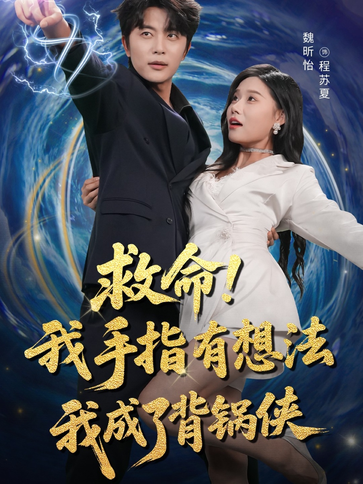救命我手指有想法我成了背锅侠(全集)