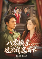 八零换亲这次我选首长(全集)