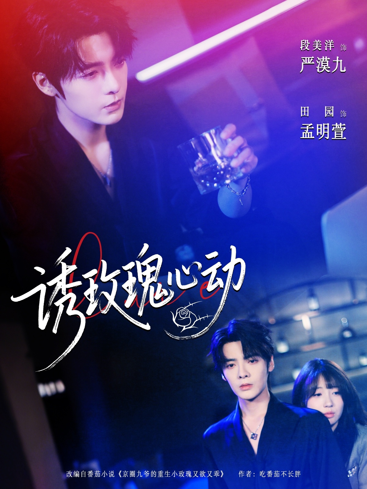 诱玫瑰心动(全集)
