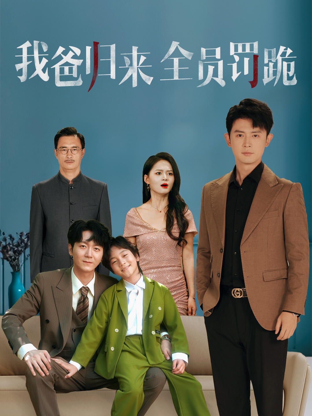 我爸归来全员罚跪(全集)