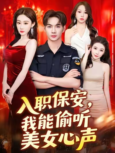 入职保安我能偷听美女心声(全集)