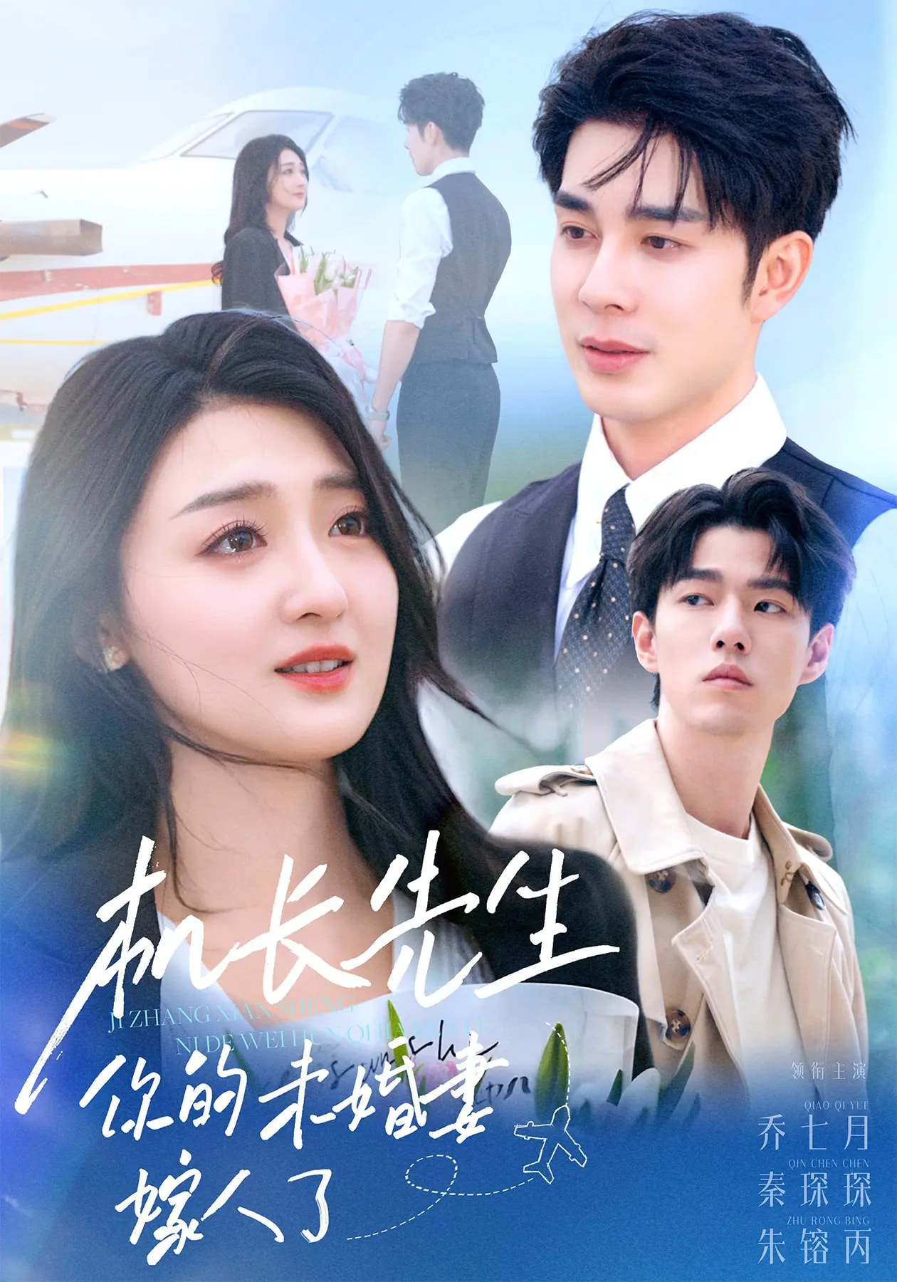 机长先生你的未婚妻嫁人了 第22集