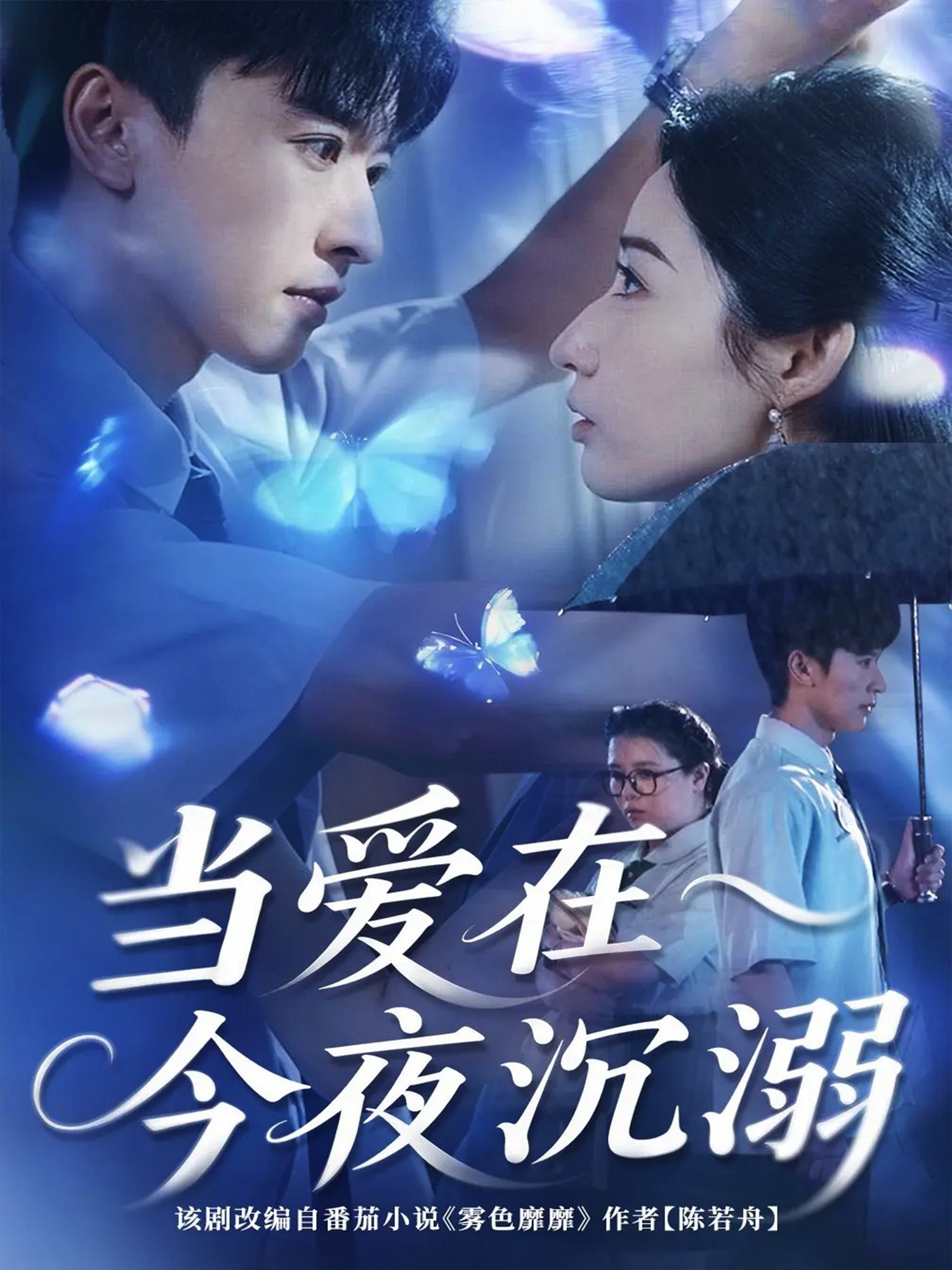 当爱在今夜沉溺 第02集