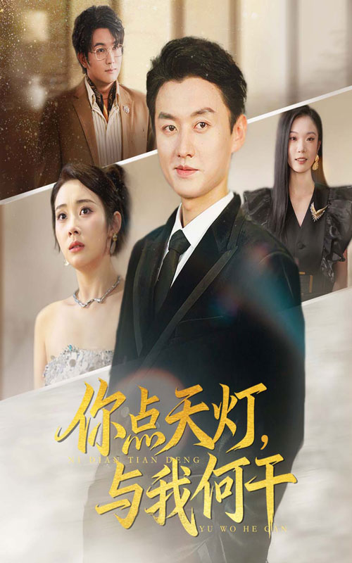 你点天灯与我何干(全集)