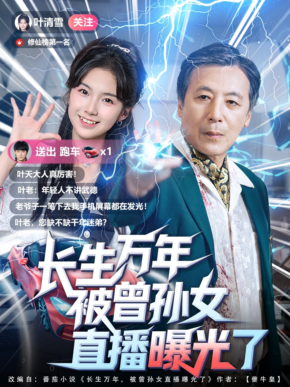 长生万年被曾孙女直播曝光了
