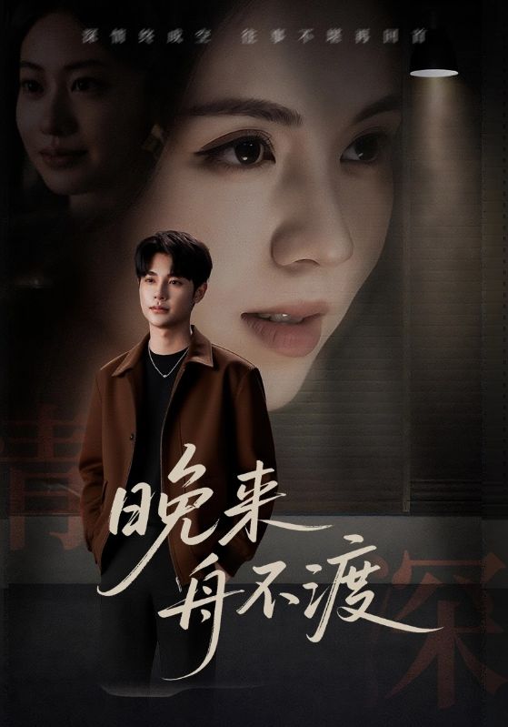 晚来舟不渡