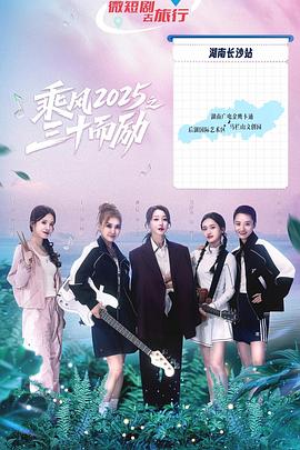 乘风2025之三十而励(全集)