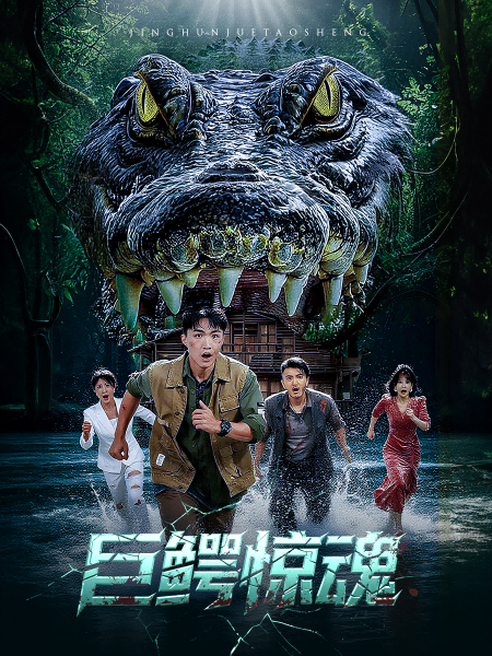 巨鳄惊魂