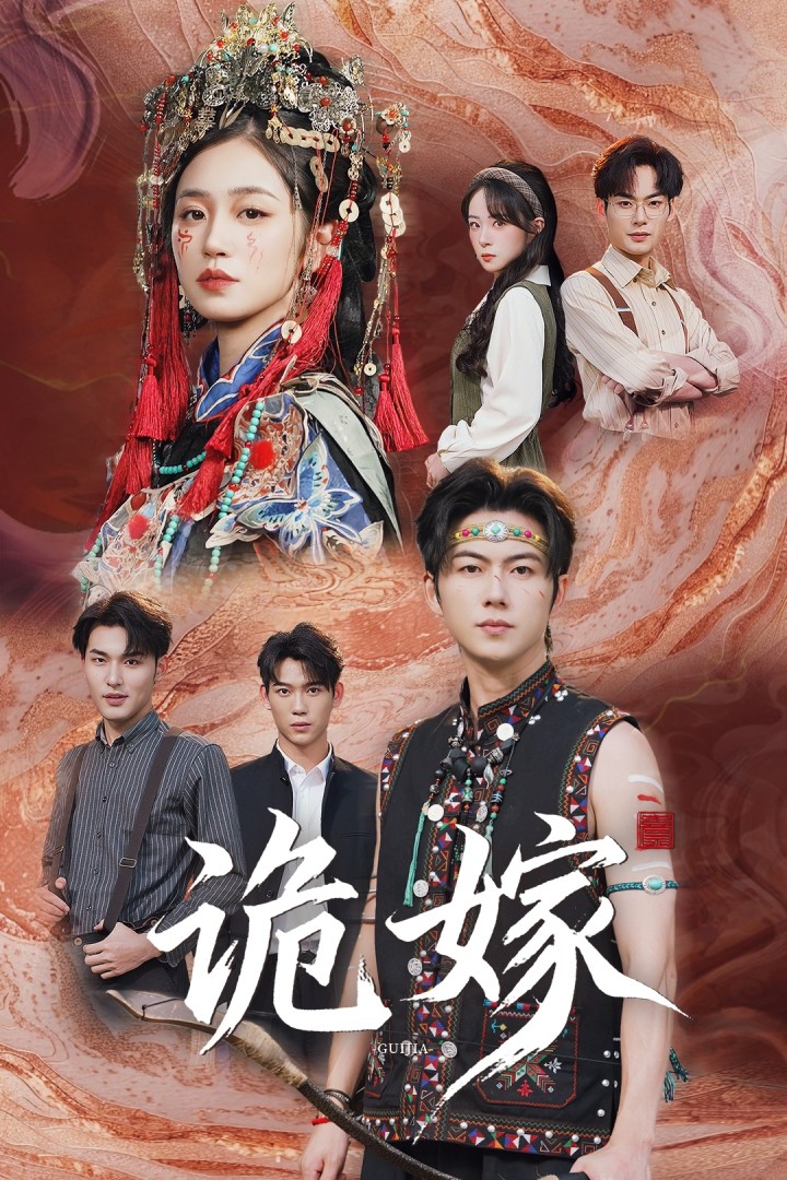 诡嫁 第05集