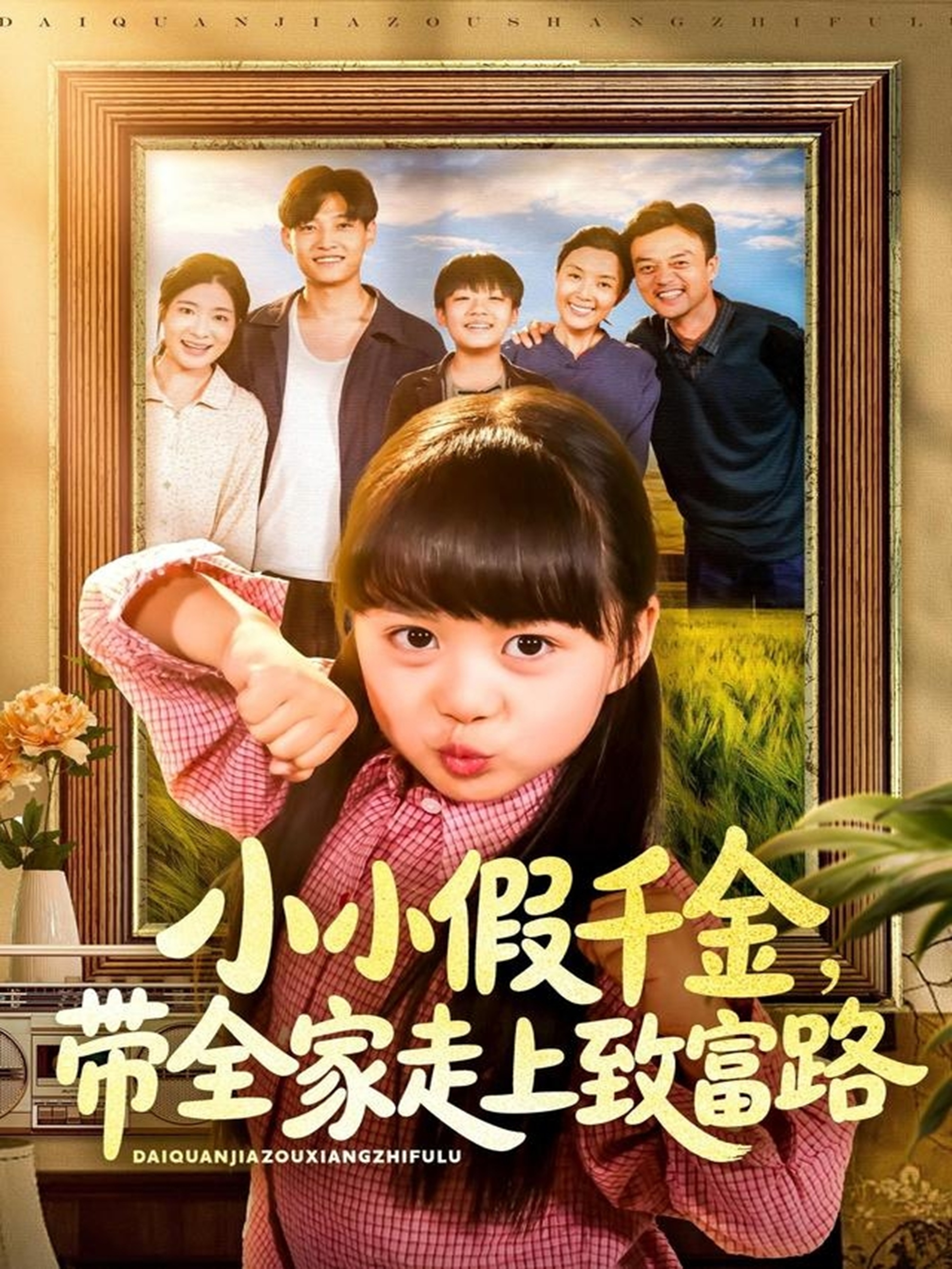 小小假千金带全家走上致富路(全集)