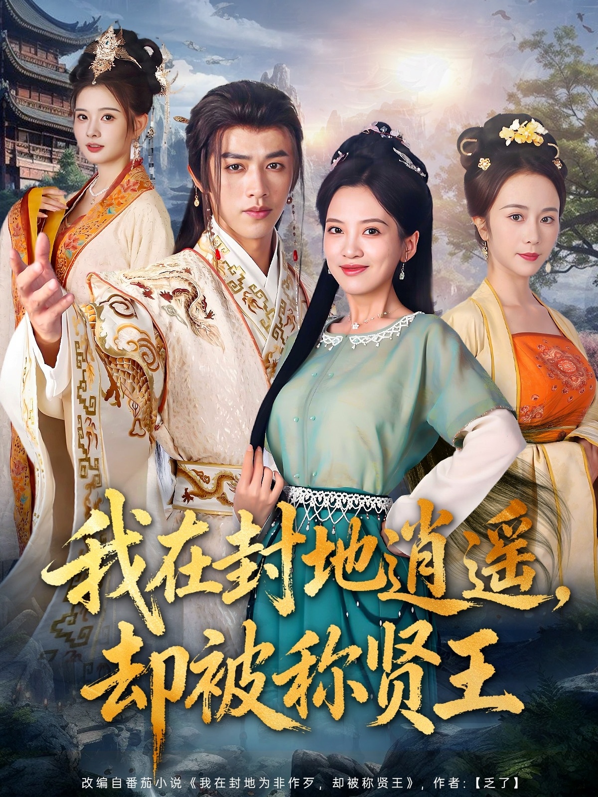 我在封地逍遥却被称贤王(全集)