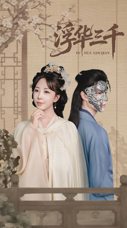浮华三千(全集)