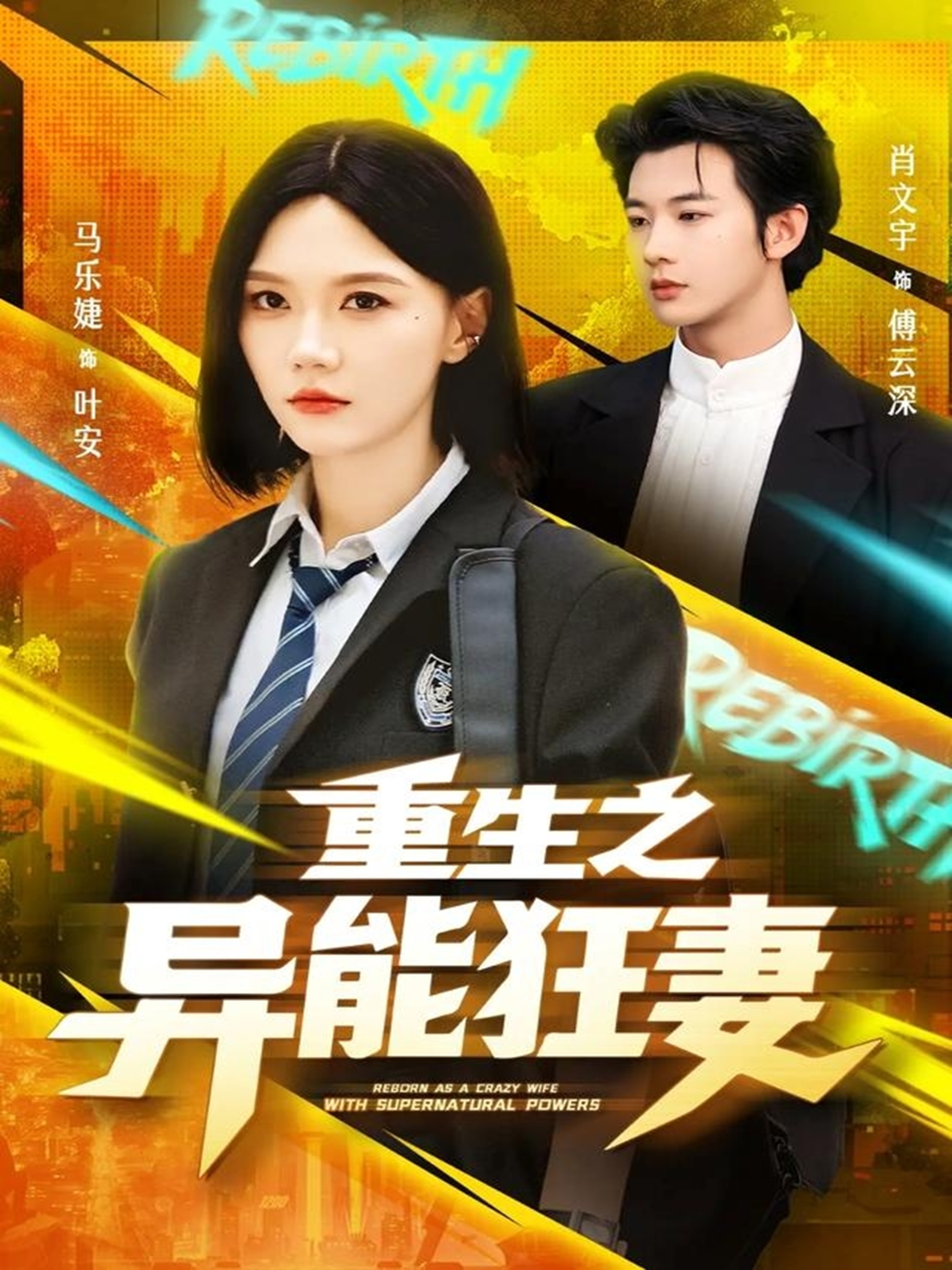 重生之异能狂妻(全集)