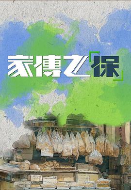 家传之“保” 第01集