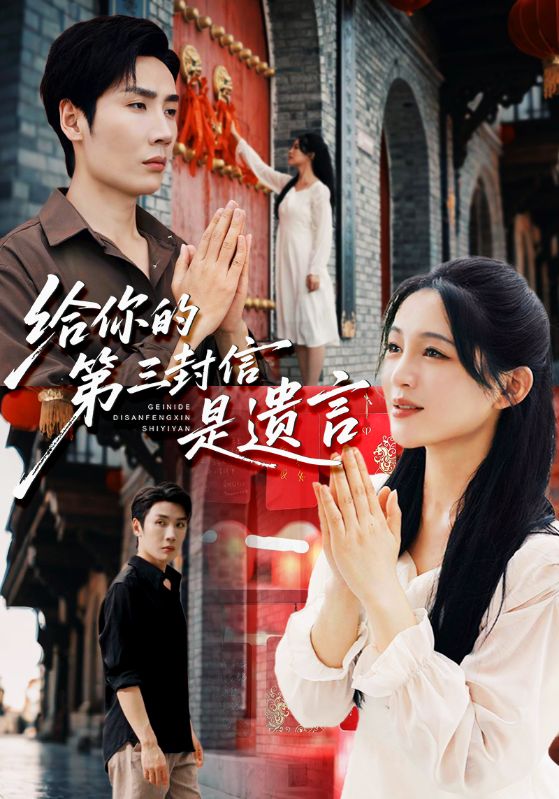 给你的第三封信是遗言(全集)