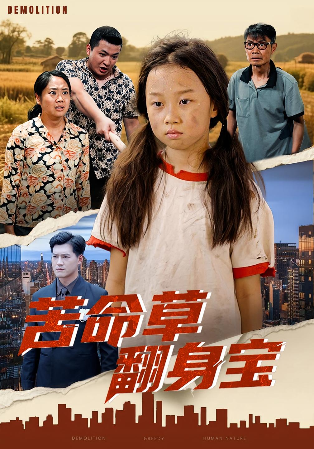 苦命草翻身宝(全集)