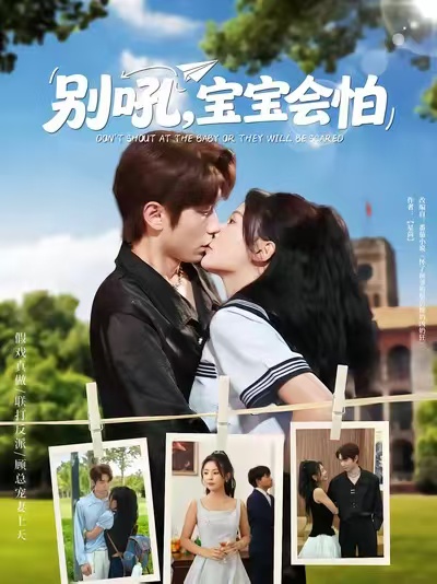 别吼宝宝会怕(全集)