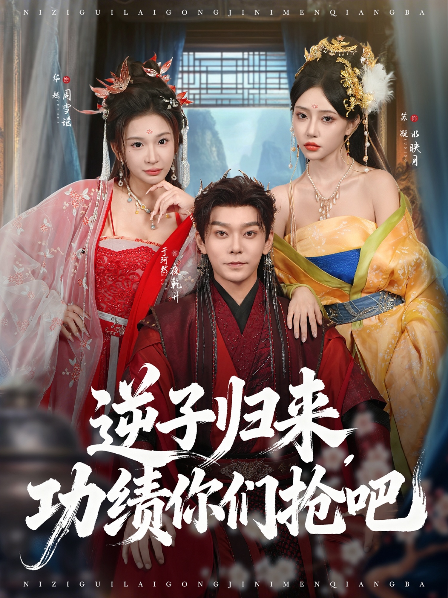 逆子归来功绩你们抢吧(全集)
