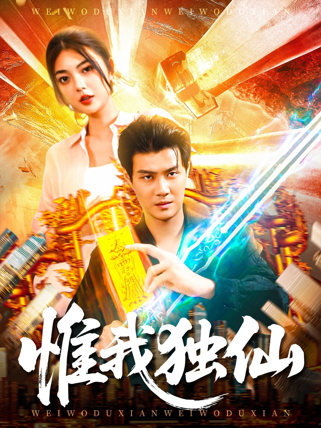 惟我独仙(全集)