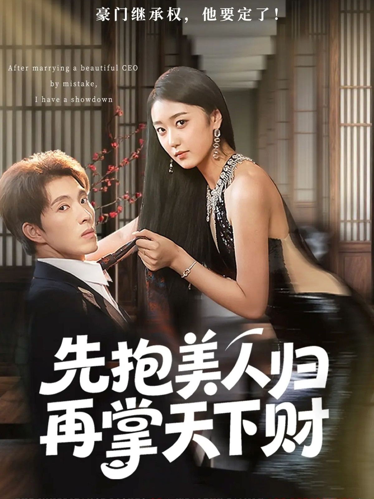 先抱美人归再掌天下财