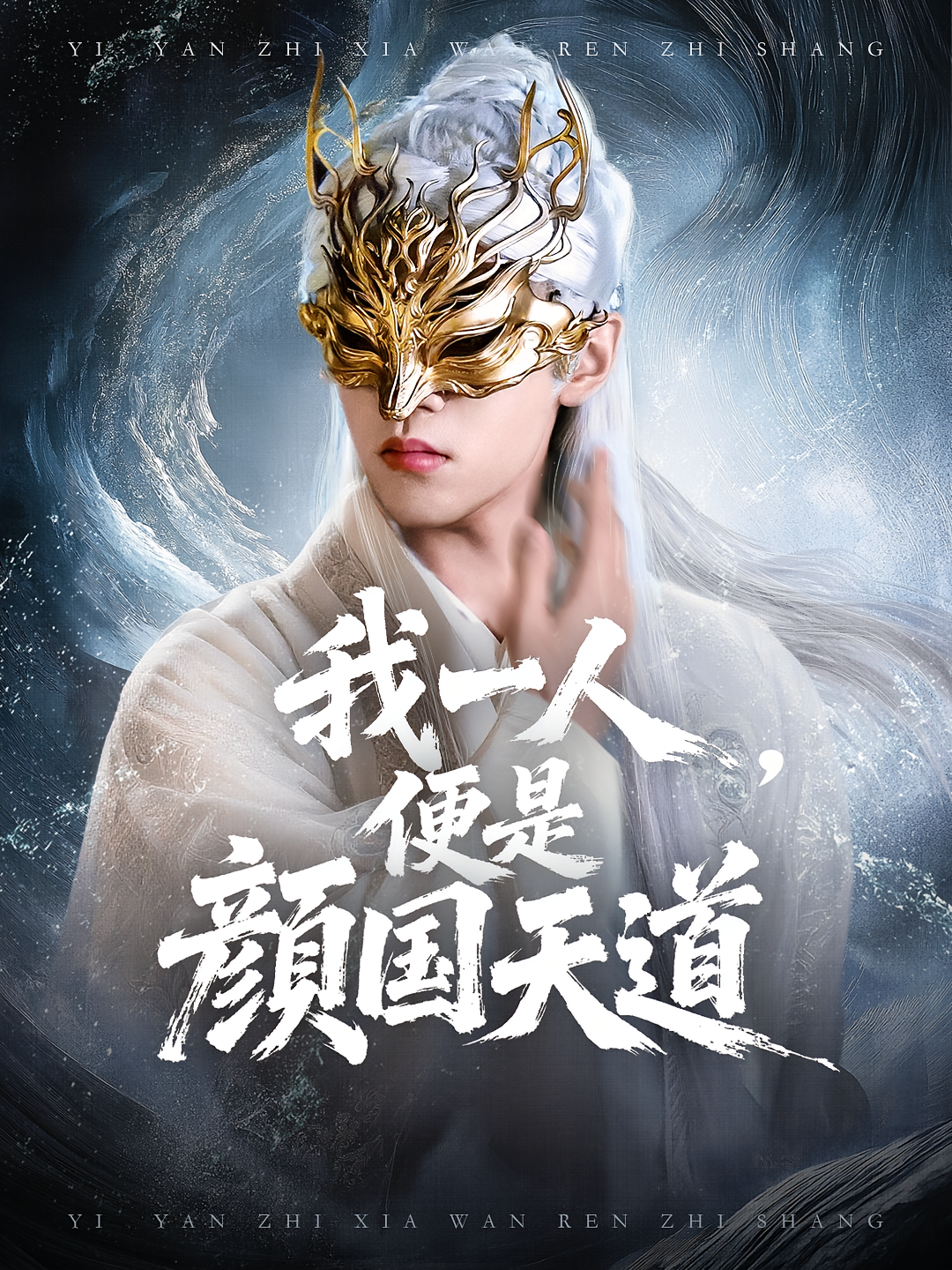 我一人便是颜国天道(全集)