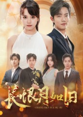 长恨月如旧(全集)