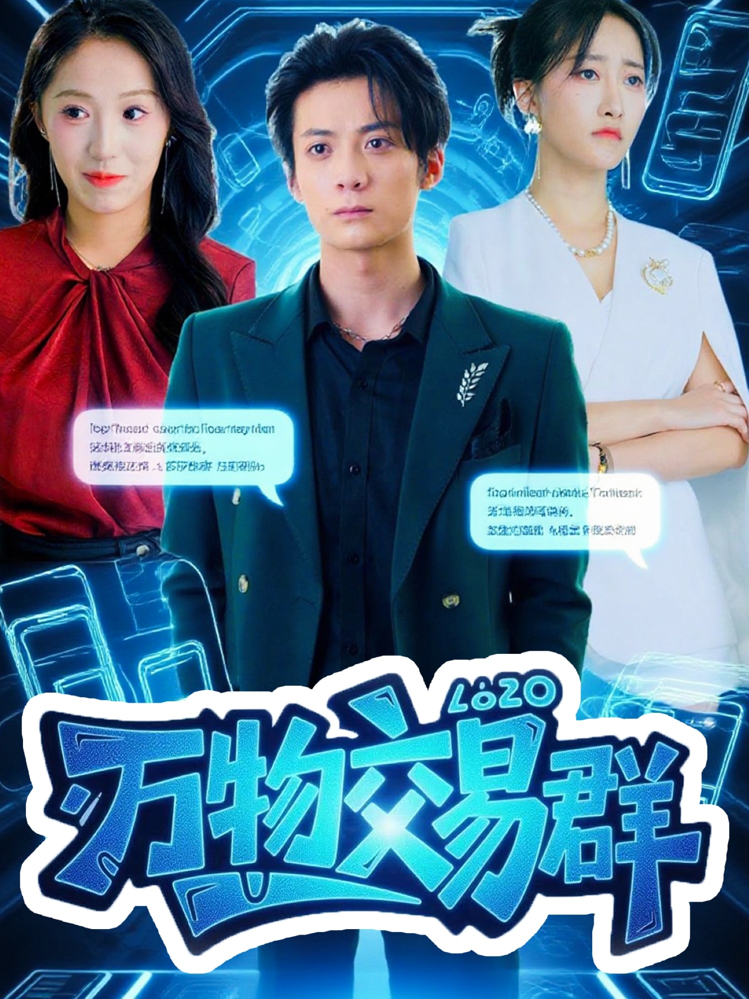 万物交易群(全集)