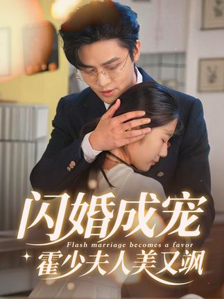 闪婚成宠霍少夫人美又飒(全集)