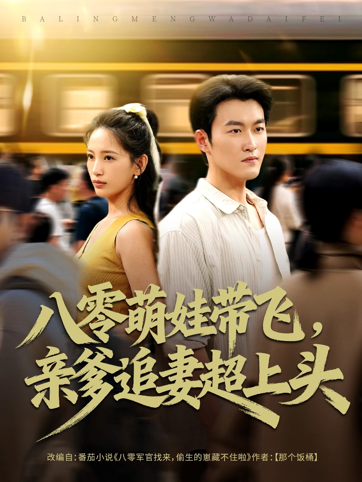 八零萌娃带飞，亲爹追妻超上头(全集)