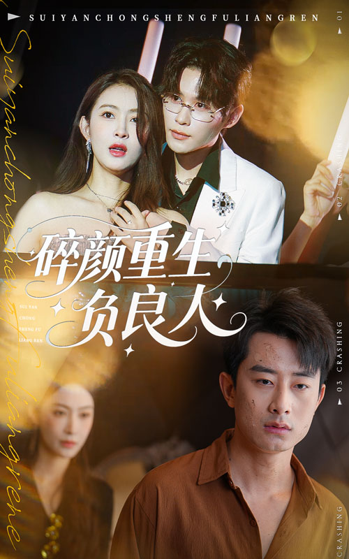 碎颜重生负良人(全集)