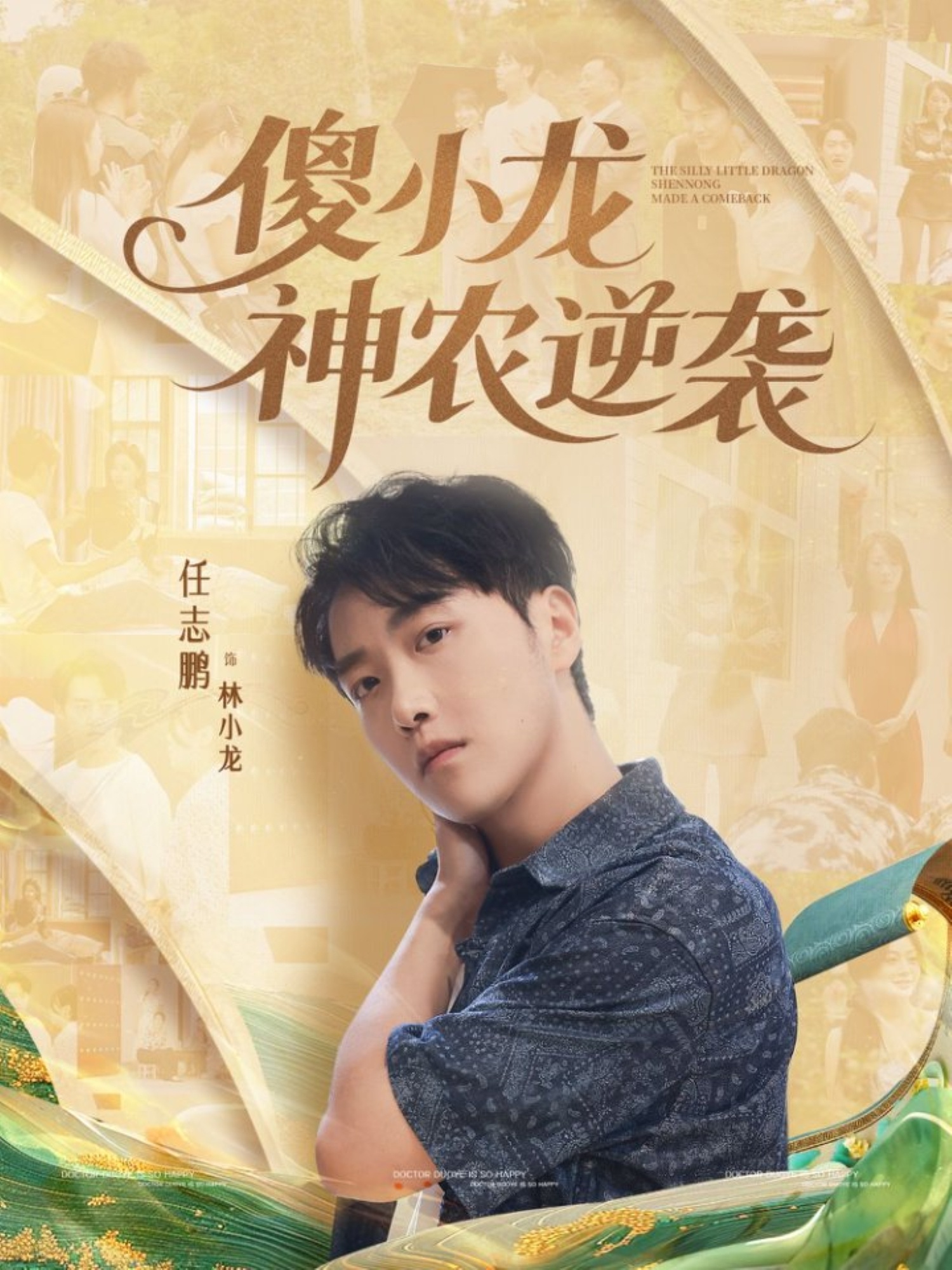 傻小龙神农逆袭(全集)