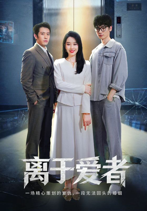 离于爱者(全集)
