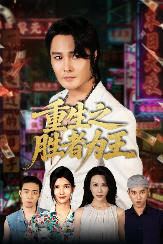 重生之胜者为王(全集)