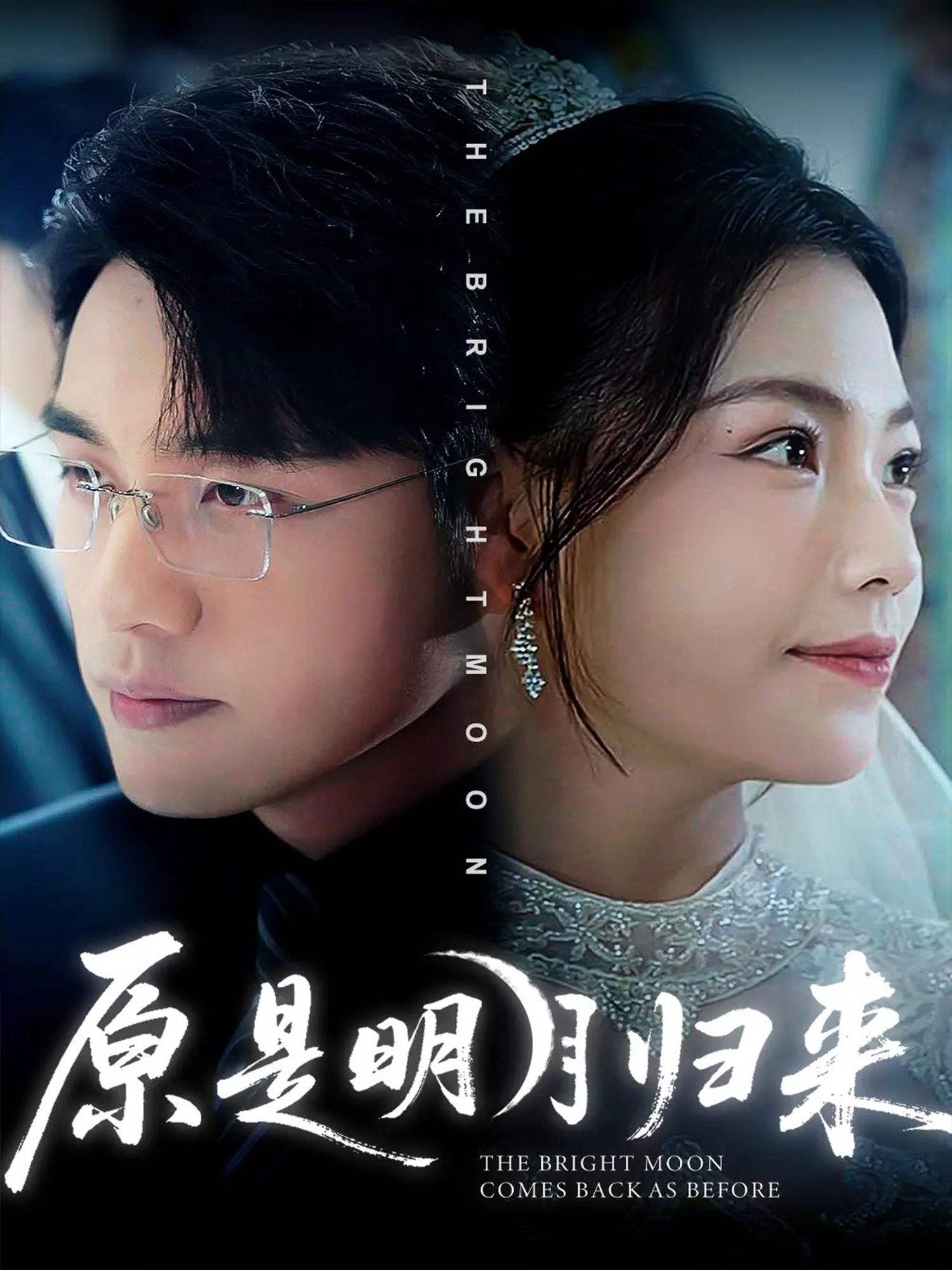 原是明月归来(全集)