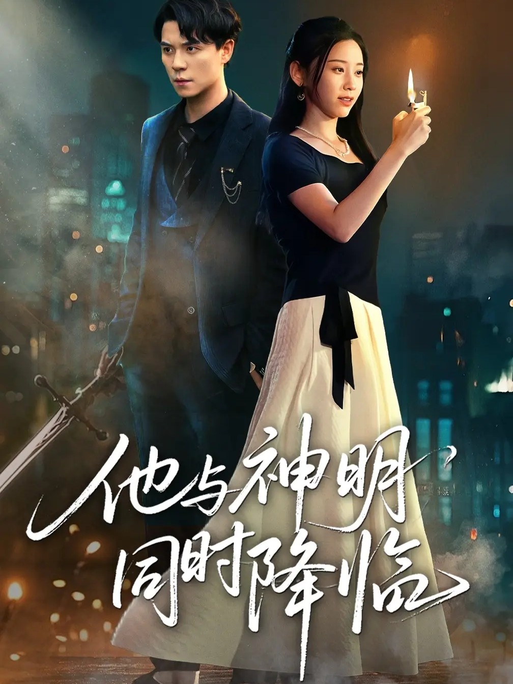 他与神明同时降临(全集)