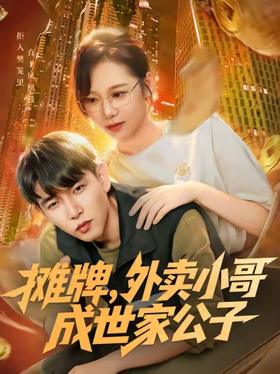 摊牌外卖小哥成世家公子(全集)
