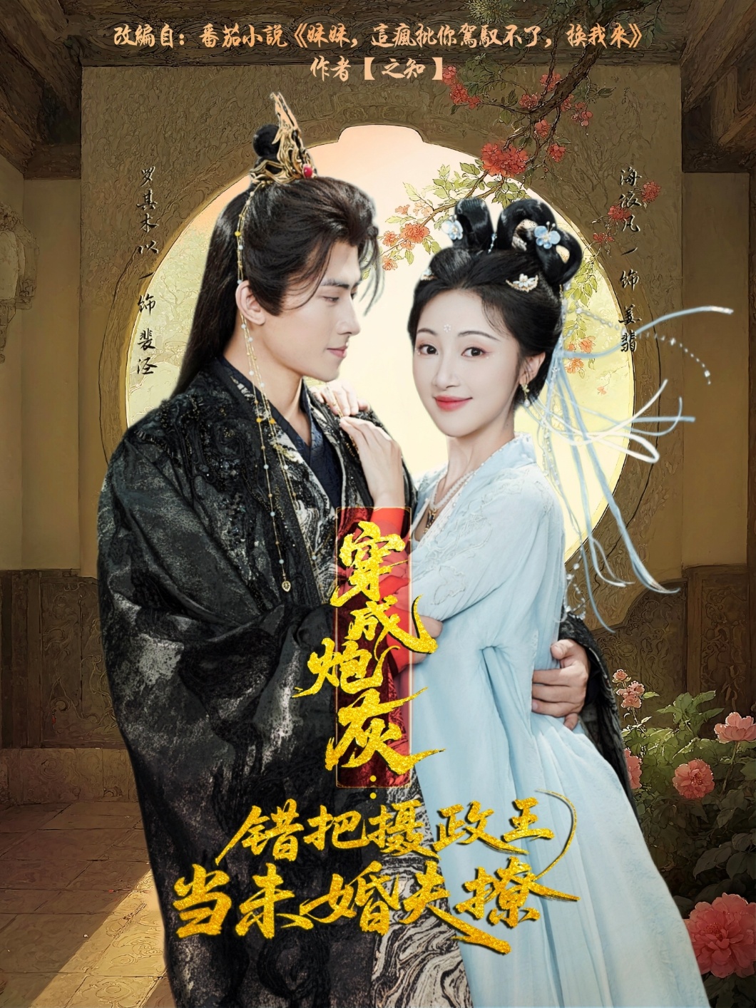 穿成炮灰：错把摄政王当未婚夫撩(全集)