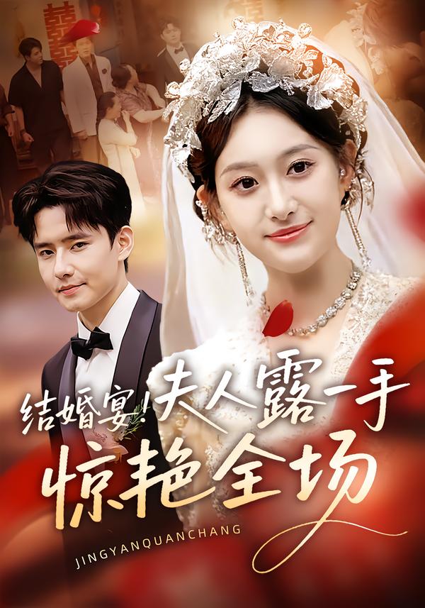 结婚宴！夫人露一手惊艳全场(全集)