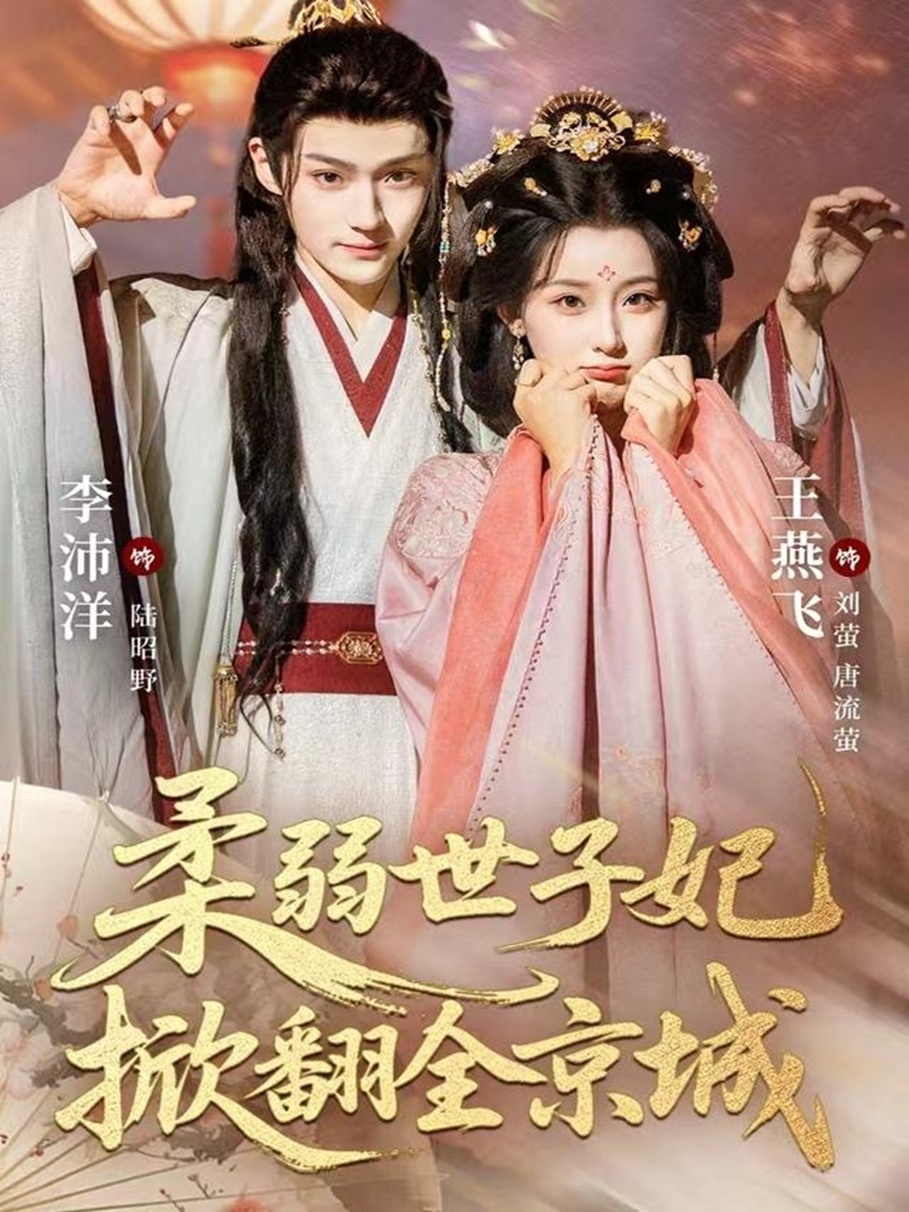 柔弱世子妃掀翻全京城(全集)