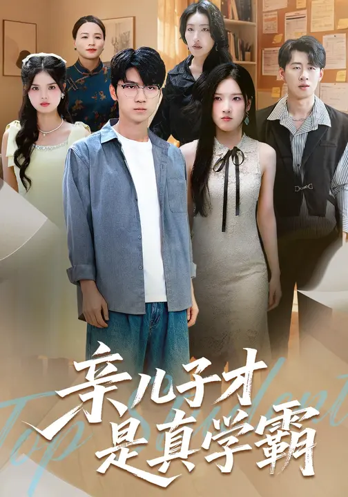 亲儿子才是真学霸(全集)