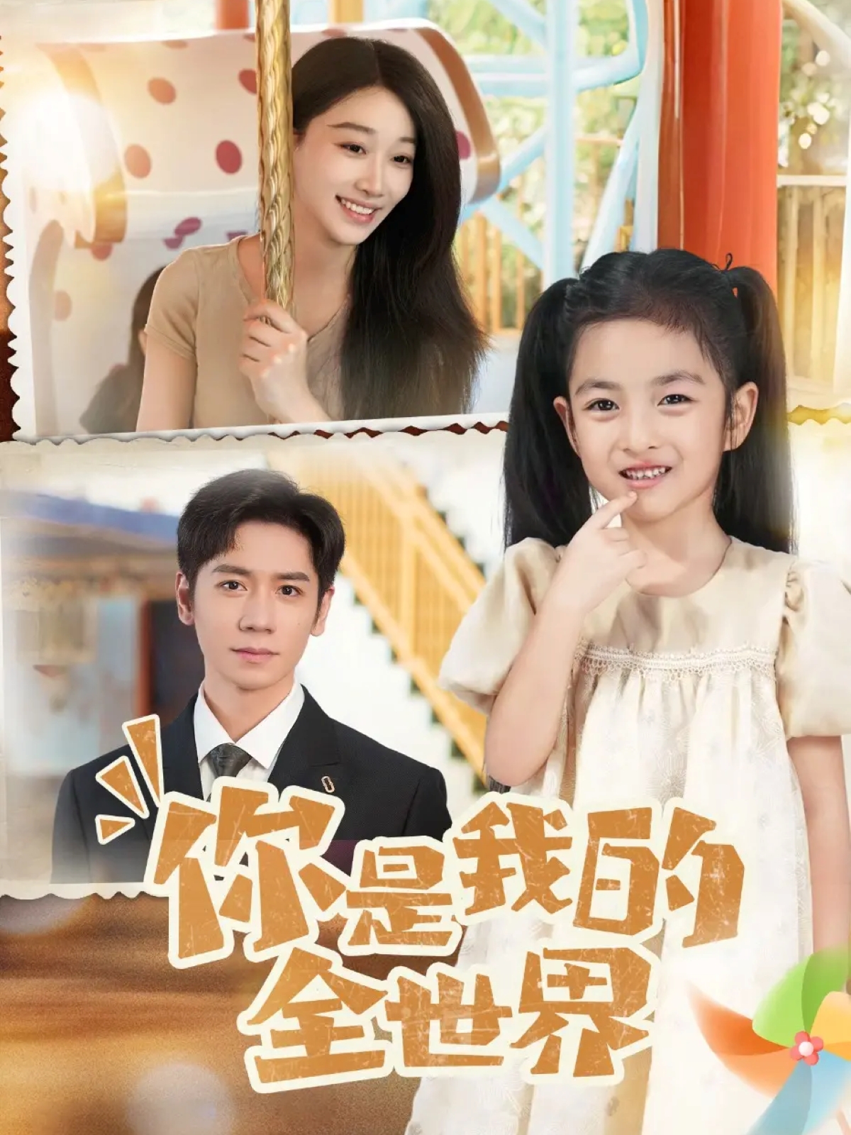 你是我的全世界(全集)