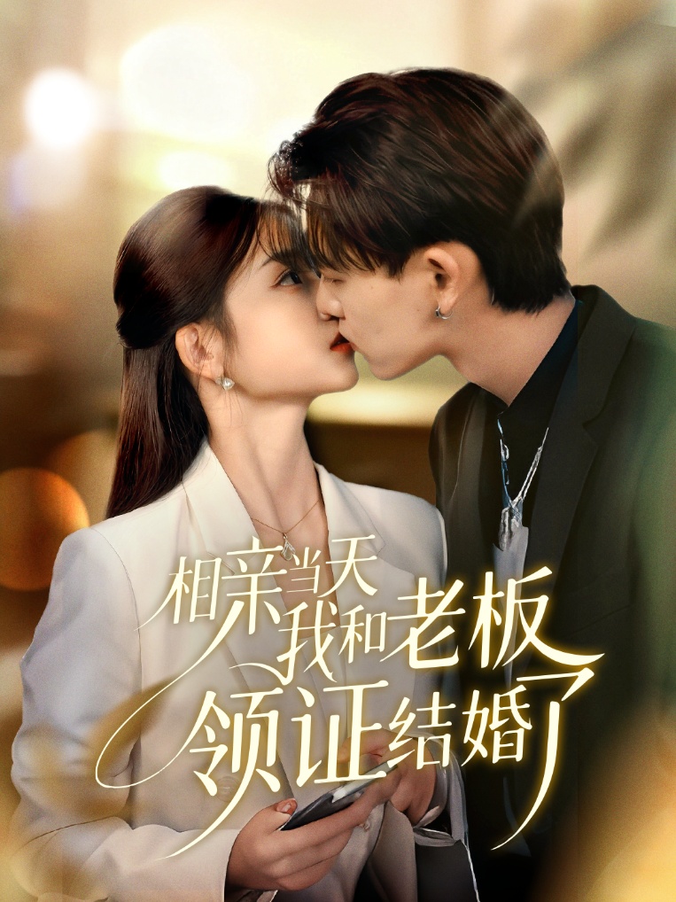 相亲当天我和老板领证结婚了(全集)