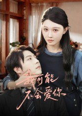 我可能不会爱你(全集)