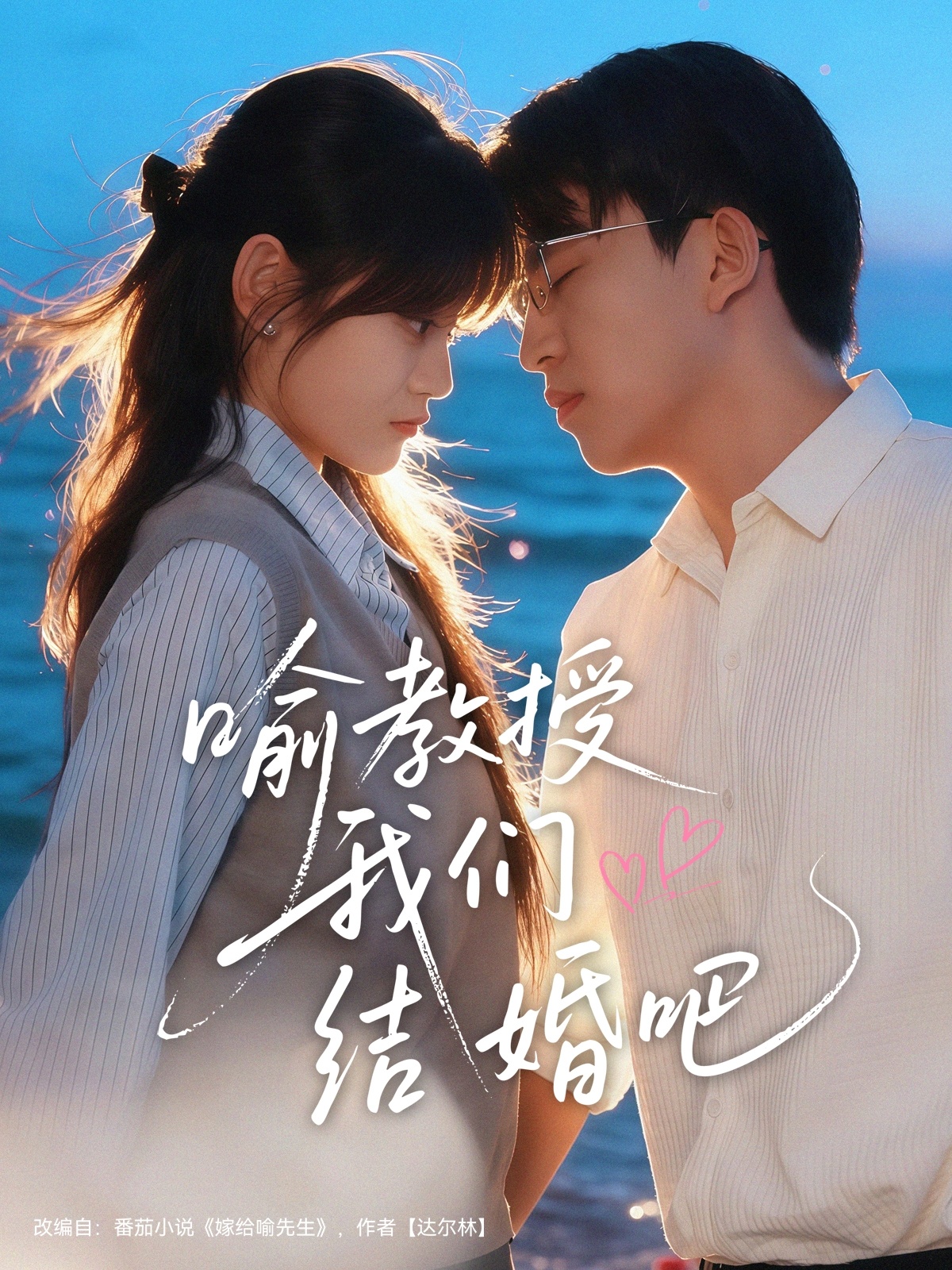 喻教授我们结婚吧(全集)