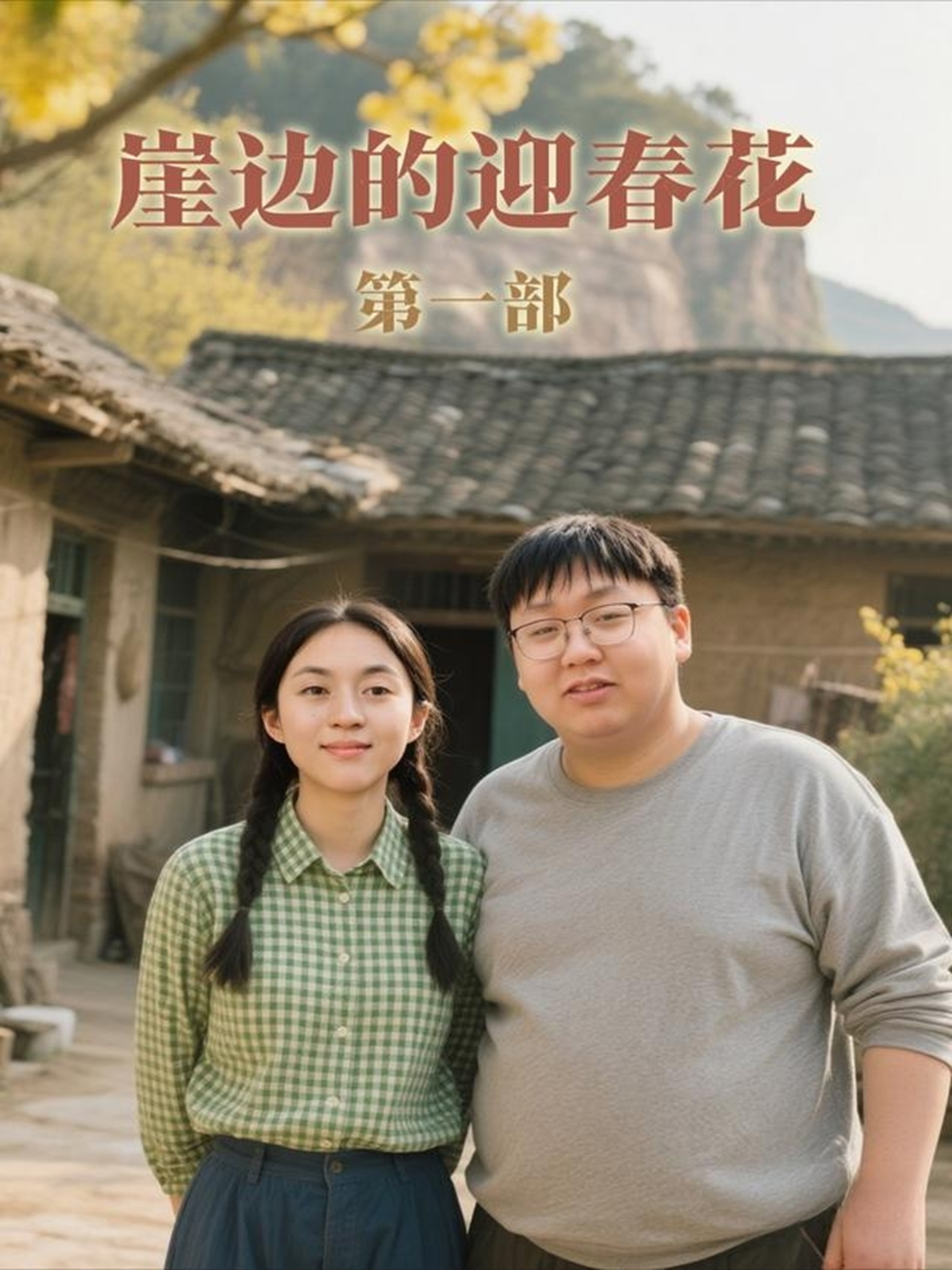 崖边的迎春花第一部(全集)